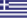 ελληνικά